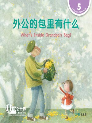 cover image of 外公的包里有什么 / What's Inside Grandpa's Bag?